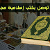 موقع رائع للحصول علي الكتب الاسلامية والقران الكريم مجانا تصلك لباب البيت