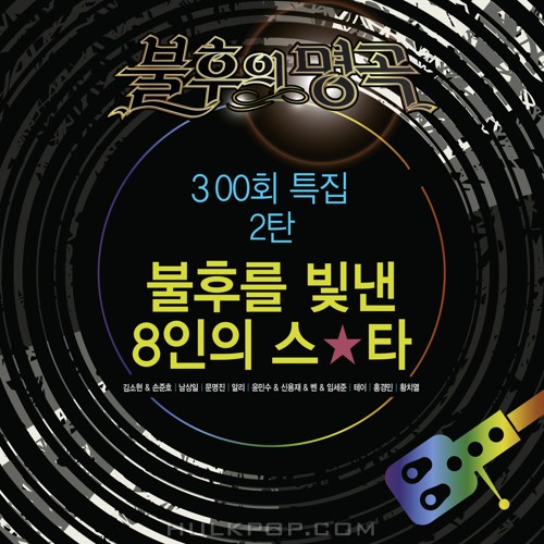 Various Artists – Immortal Song (Singing The Legend – 불후의 스타 특집)