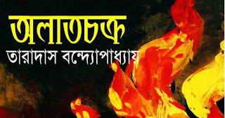 Alatchakra By Taradas Bandyopadhyay Bengali PDF E-book Taradas Bandyopadhyay Bengali Mystery Novel E-book PDF