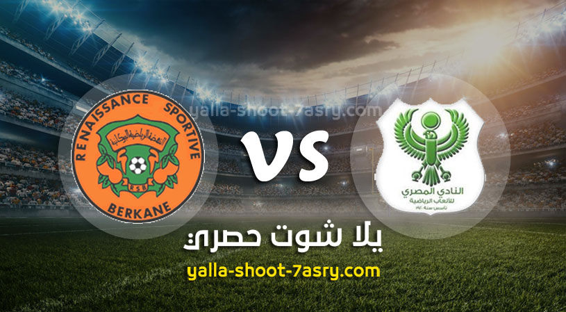المصري البورسعيدي ونهضة بركان