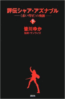 評伝シャア・アズナブル -≪赤い彗星≫の軌跡- 上下巻 [Hyoden Shi a Azunaburu No Kiseki Joukan+Gekan]