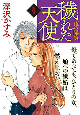 穢(けが)れた天使~夜の陽炎~ 第01-04巻 穢(けが)れた天使~夜の陽炎~ 第01-04巻 raw zip dl