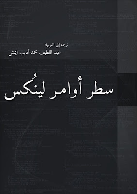 كتاب سطر اومر لينكس كتاب سطر اومر لينكس
