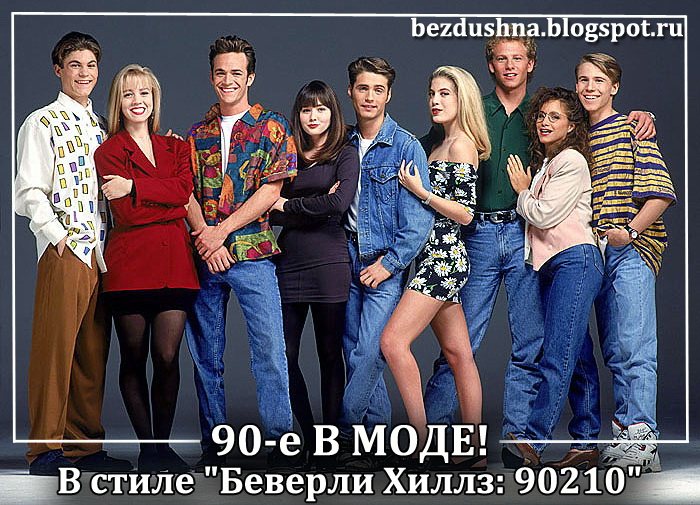 90-Е В Моде! Как Одеться В Стиле "Беверли Хиллз: 90210"?