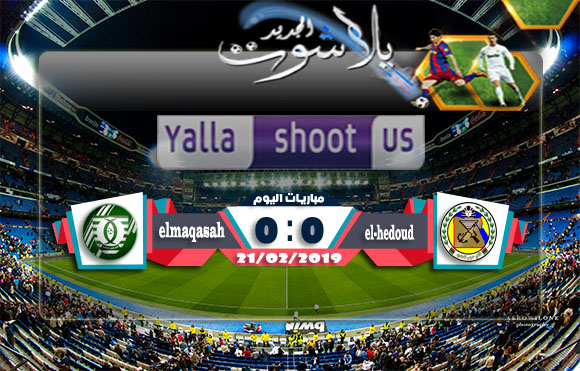 اهداف مباراة حرس الحدود ومصر المقاصة اليوم 22-02-2019 الدوري المصري اهداف مباراة حرس الحدود ومصر المقاصة اليوم 22-02-2019 الدوري المصري