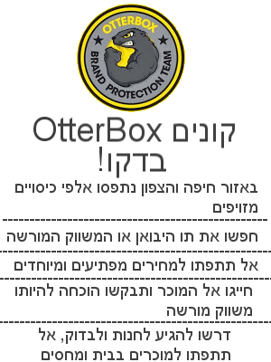 OtterBox קונים מחנות יבואן בלבד!