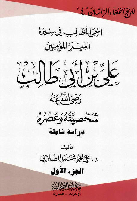 أسمى المطالب في سيرة أمير المؤمنين علي بن أبي طالب - الصلابي , pdf أسمى المطالب في سيرة أمير المؤمنين علي بن أبي طالب - الصلابي , pdf