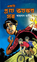 Ekti Pray Voyongkor Golpo by Ahsan Habib Bangla Ebook Download Ekti Pray Voyongkor Golpo by Ahsan Habib Bangla Ebook Download