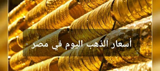 سعر الذهب اليوم في مصر زيادة في أسعار الذهب خلال التعاملات تعرف الآن عليها سعر الذهب اليوم في مصر زيادة في أسعار الذهب خلال التعاملات تعرف الآن عليها