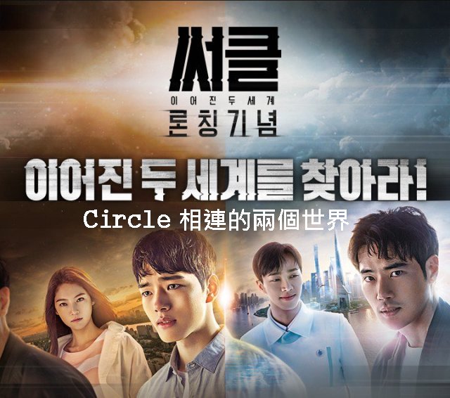 Circle相連的兩個世界 線上看,2017韓劇 Circle相連的兩個世界線上看