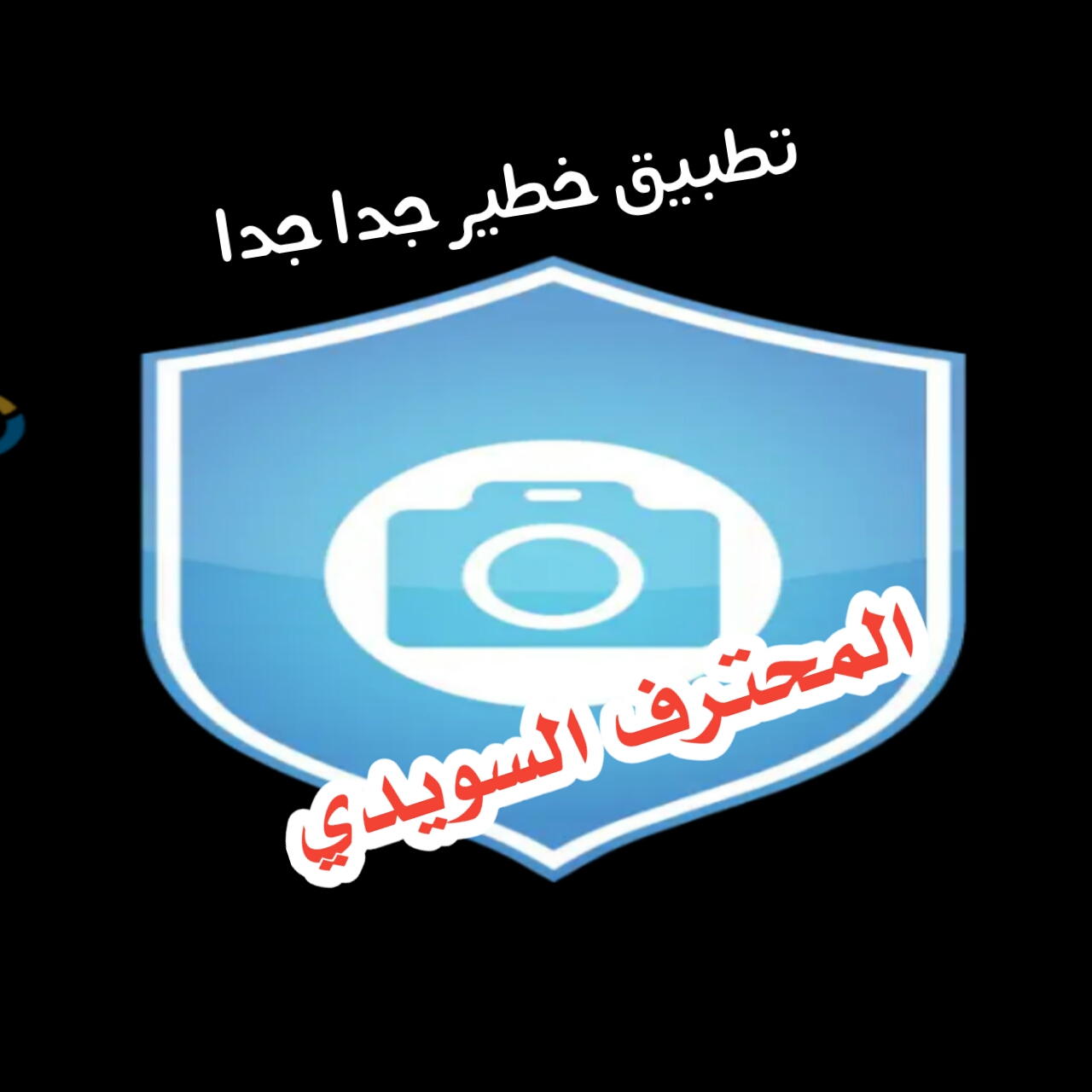 شاهد كيف يمكنك حماية كاميرا هاتفك من المخترقين والهاكرز اثناء التصفح