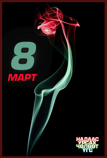 НАДААС УРСАХ ЧӨЛӨӨТ ҮГС: "МАРТЫН 8" БАЯРЫН МЭНД ХҮРГЭЕ