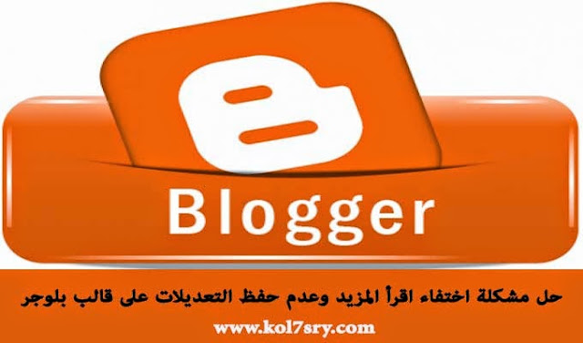 حل مشكلة اختفاء اقرأ المزيد وعدم حفظ التعديلات على قالب بلوجر