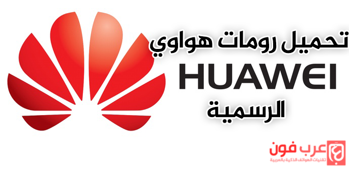 Huawei-firmware-stock-roms.png