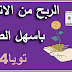 الربح من الانترنت باسهل الطرق الربح من الانترنت باسهل الطرق
