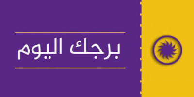 حظك اليوم الاثنين 11-6-2018 توقعات الأبراج الاثنين 11-6-2018 على الصعيد المهنى والعاطفى والصحى