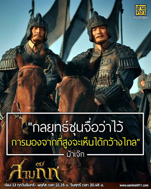 "กลยุทธ์ซุนจื่อว่าไว้ การมองจากที่สูงจะเห็นได้กว้างไกล" - ม้าเจ๊ก "กลยุทธ์ซุนจื่อว่าไว้ การมองจากที่สูงจะเห็นได้กว้างไกล" - ม้าเจ๊ก