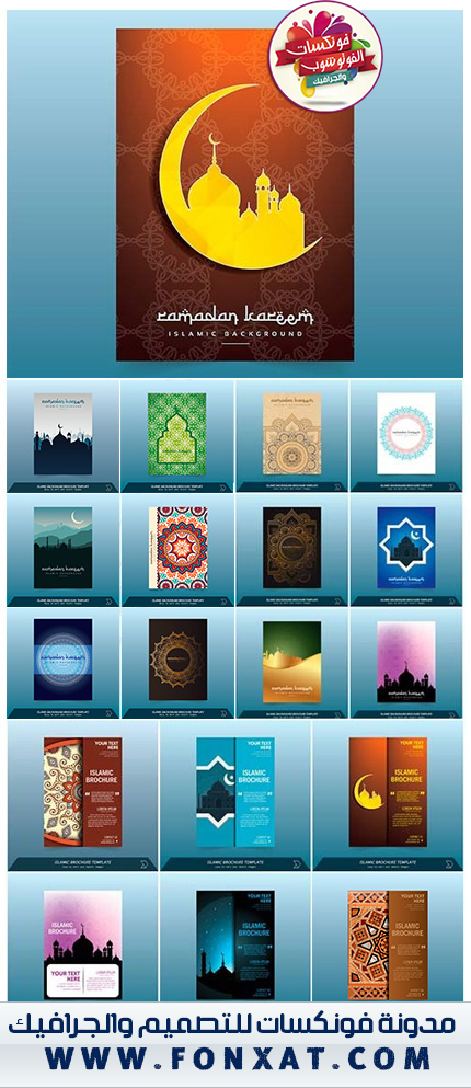 مجموعة من تصميمات رمضان بروشو وخلفيات خاصة برمضان للدعاية Islamic Vector Backgraund Brochure Template