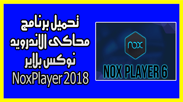 تحميل برنامج محاكى الاندرويد نوكس بلاير NoxPlayer 2018