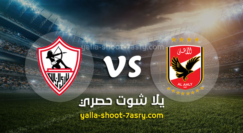 الأهلي والزمالك
