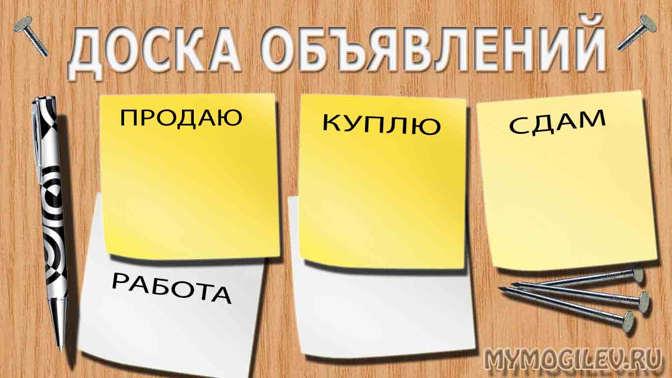 http://4.bp.blogspot.com/-WAdeM-dHLiw/UiOsvnlO7sI/AAAAAAAAEoY/XqNUi6QU9EQ/s1600/Mymogilev.ru-Doska-obiyavleniy-mogileva.jpg