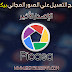 تحميل برنامج بيكاسا Picasa المجاني للتعديل علي الصور بإحترافية | الإصدار الأخير تحميل برنامج بيكاسا Picasa المجاني للتعديل علي الصور بإحترافية | الإصدار الأخير