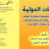 المنظمات الدولية