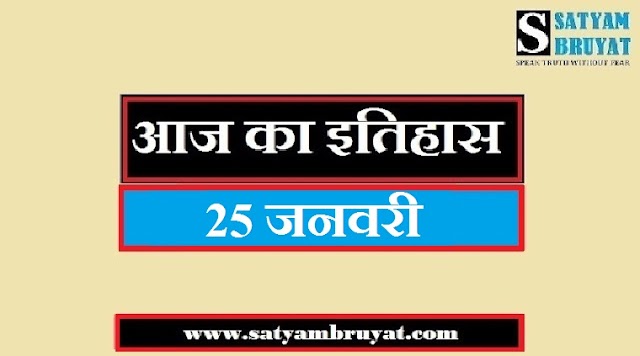 25 जनवरी का भारत और विश्व का इतिहास JANUARY HISTORY OF INDIA AND WORLD IN HINDI