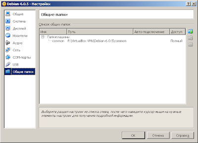 Управление общими папками машины Debian в VirtualBox 