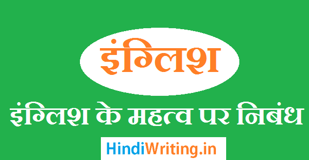 Importance of English Essay in Hindi