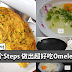 早餐自己动手做!几个Steps 做出超好吃Omelette!