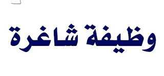 وظائف حكومية شاغرة للسعوديين اليوم الخميس 13 اكتوبر في صندوق النقد الدولي وفي مدينة جدة وظائف حكومية شاغرة للسعوديين اليوم الخميس 13 اكتوبر في صندوق النقد الدولي وفي مدينة جدة