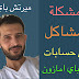 حل لأحد مشاكل تسجيل الحسابات الجديدة في ميرتش باي أمازون حل لأحد مشاكل تسجيل الحسابات الجديدة في ميرتش باي أمازون