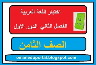 اختبار في اللغة العربية للصف الثامن الفصل الثاني الدور الاول 2018-2019 مع الاجابة