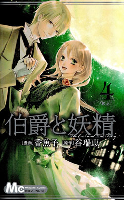 伯爵と妖精 ~あまい罠には気をつけて~ 第01-04巻