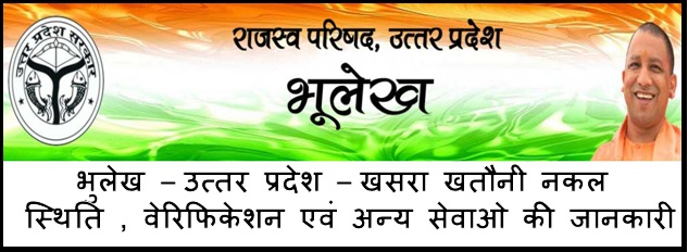 UP bhulekh UP bhulekh Khasra Khatouni Nakal online Verification