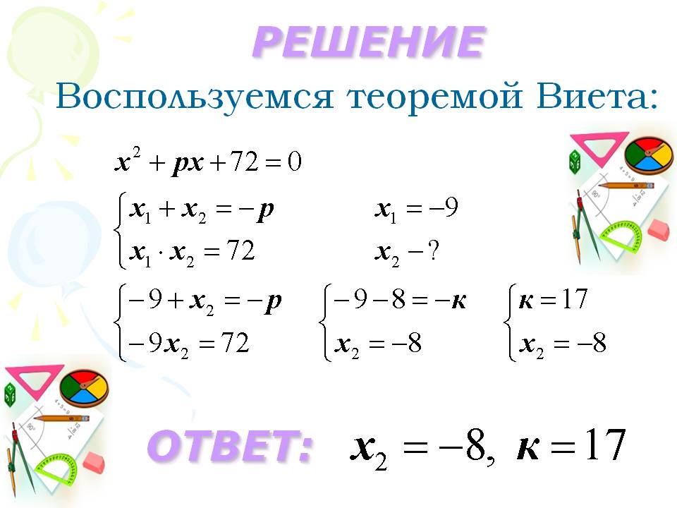 Квадратные уравнения теорема как решать уравнения. Теорема Виета решение. Теорема Виета задачи. Теорема Виета примеры с решением. Уравнения на теорему Виета.