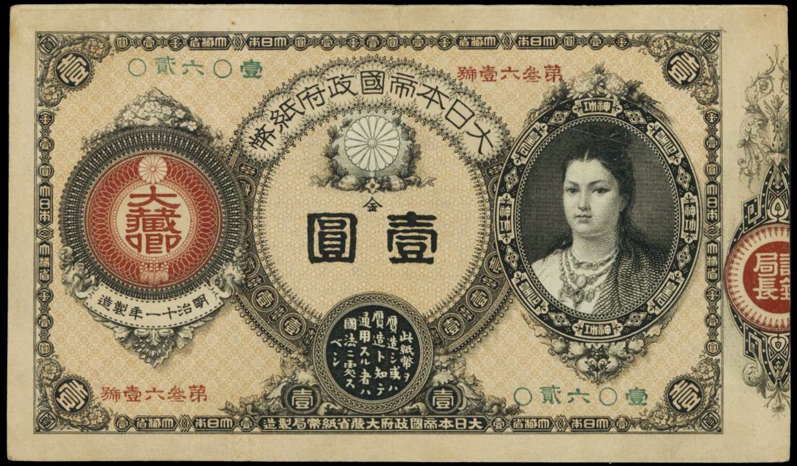 Japanese currency 1 yen banknote 1881 Empress Jingu