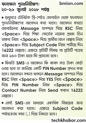 এইচএসসি পরীক্ষার ফলাফল ২০১৮ পুনঃনিরীক্ষণ করবেন যেভাবে টেলিটক থেকে এইচএসসি-পরীক্ষার-ফলাফল-২০১৮-পুনঃনিরীক্ষণ-করবেন-যেভাবে-টেলিটক-থেকে