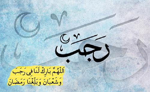 Doa Bulan Rajab Sholawat Doa Khusus Bulan Rajab Lengkap Tulisan Arab Laitin Dan Artinya