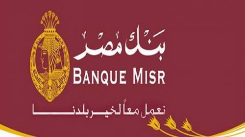بنك مصر يعلن تخفيض سعر الفائدة على شهادات طلعت حرب ذات العائد 20% أو الغائها في نهاية العام بالفيديو بنك مصر يعلن تخفيض سعر الفائدة على شهادات طلعت حرب ذات العائد 20% أو الغائها في نهاية العام بالفيديو