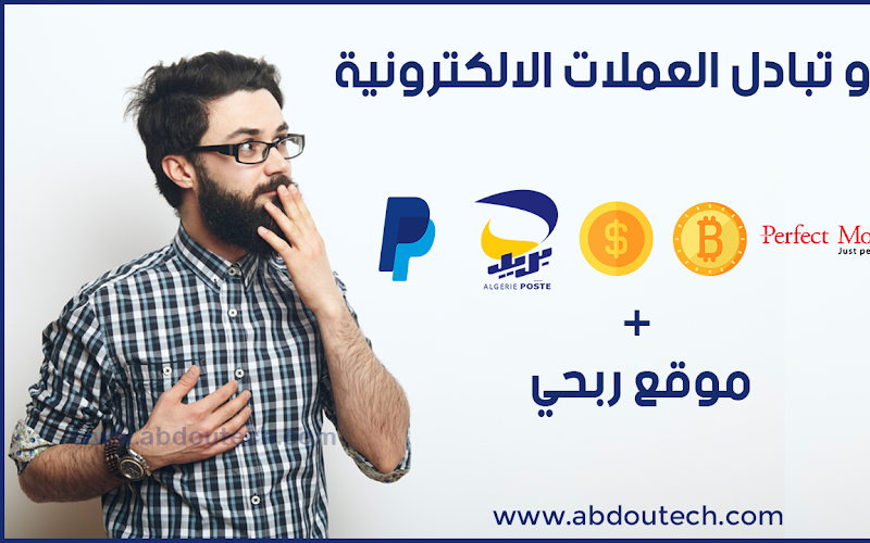 شرح أقوى موقع يوفر لك بيع و تبادل العملات الالكترونية +موقع ربحي شرح أقوى موقع يوفر لك بيع و تبادل العملات الالكترونية +موقع ربحي