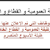 الوظيفة العمومية و القطاع الخاص .. جميع الوظائف التي تم الإعلان عنها في الأسبوع المنصرم 4