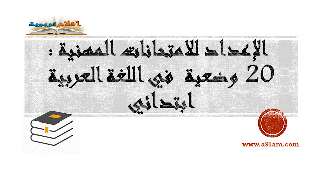  الإعداد للامتحانات المهنية : 20 وضعية  في اللغة العربية - ابتدائي