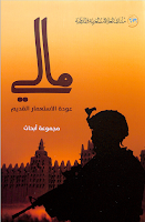 كتاب مالي | عودة الإستعمار القديم | مجموعة أبحاث كتاب مالي | عودة الإستعمار القديم | مجموعة أبحاث