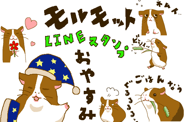 モルモット　LINEスタンプ