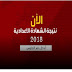 مديرية التربية والتعليم بالغربية - نتيجة الشهادة الأعدادية2018 أخر العام حلال ساعات مديرية التربية والتعليم بالغربية - نتيجة الشهادة الأعدادية2018 أخر العام حلال ساعات