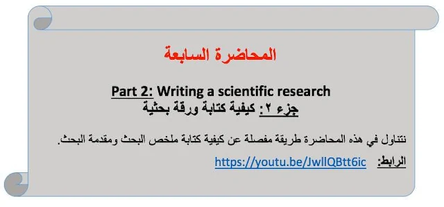 المحاضرة السابعة | جزء ٢: كيفية كتابة ورقة بحثية