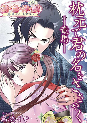 枕元で君の名をささやく～竜馬～ raw zip dl