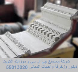 جي ار سي الكويت kuwait Grc مقاول ديكور Grc موزاييك واجهات مباني وفلل جي ار سي الكويت Grc